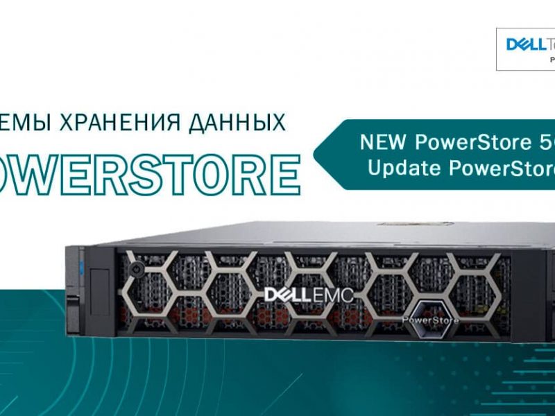 dell_powerstore_article_ru