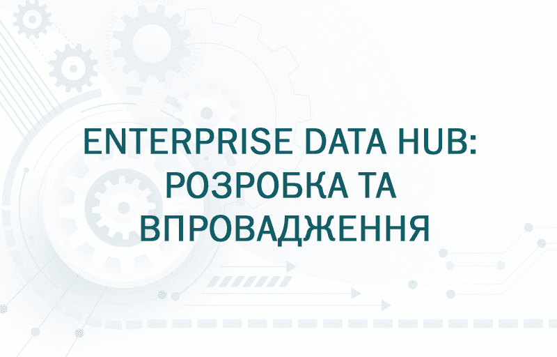 ENTERPRISE_DATA_HUB_Розробка_та_впровадження