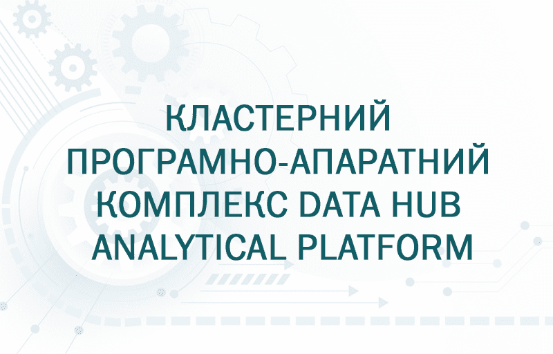 Кластерний_програмно_апаратний_комплекс_Data_HUB_Analytical_Platform
