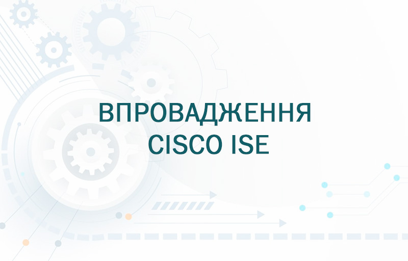 Впровадження Cisco ISE