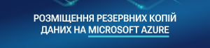 Перенесення ІТ-інфраструктури в хмару від AM-BITS