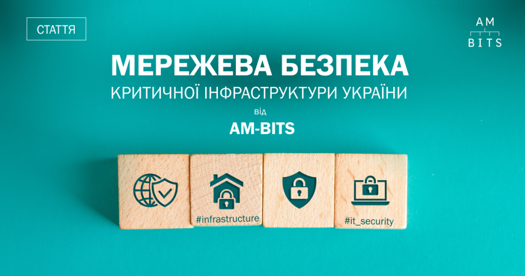 Мережева безпека критичної інфраструктури України від AM BITS